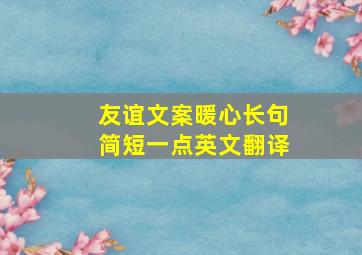 友谊文案暖心长句简短一点英文翻译