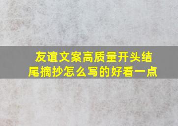 友谊文案高质量开头结尾摘抄怎么写的好看一点