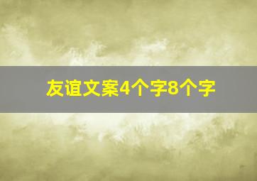 友谊文案4个字8个字