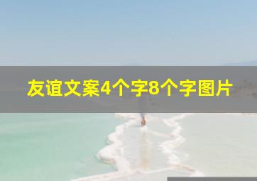 友谊文案4个字8个字图片