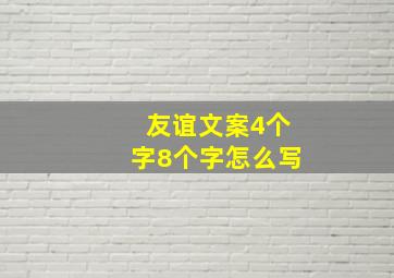 友谊文案4个字8个字怎么写