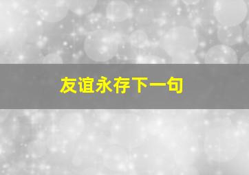 友谊永存下一句