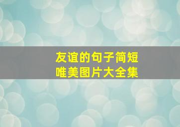 友谊的句子简短唯美图片大全集