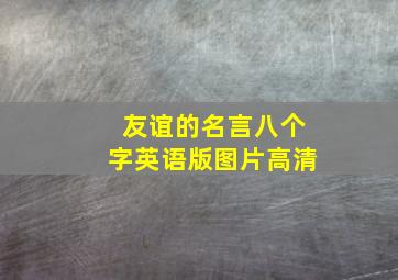 友谊的名言八个字英语版图片高清