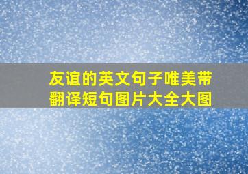 友谊的英文句子唯美带翻译短句图片大全大图