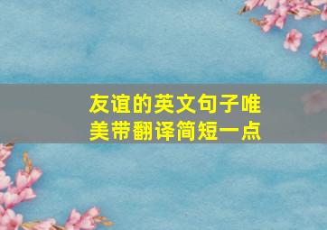 友谊的英文句子唯美带翻译简短一点