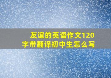 友谊的英语作文120字带翻译初中生怎么写