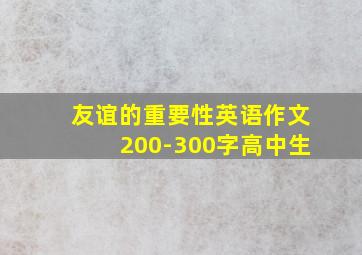 友谊的重要性英语作文200-300字高中生