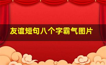 友谊短句八个字霸气图片