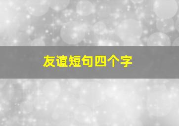 友谊短句四个字