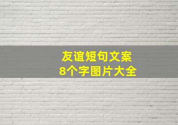 友谊短句文案8个字图片大全