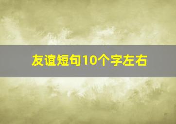 友谊短句10个字左右