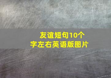 友谊短句10个字左右英语版图片