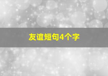 友谊短句4个字