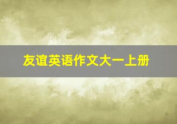 友谊英语作文大一上册