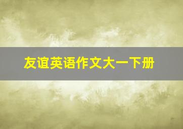 友谊英语作文大一下册