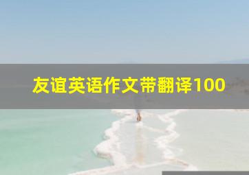 友谊英语作文带翻译100