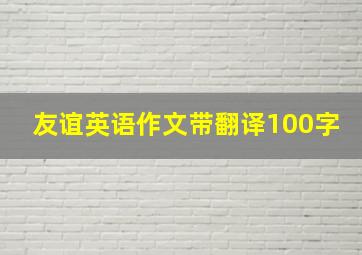 友谊英语作文带翻译100字