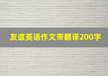 友谊英语作文带翻译200字