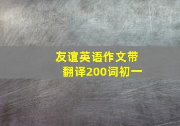 友谊英语作文带翻译200词初一