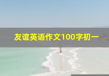 友谊英语作文100字初一