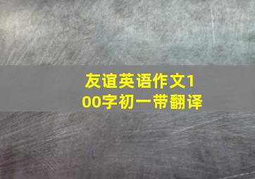 友谊英语作文100字初一带翻译