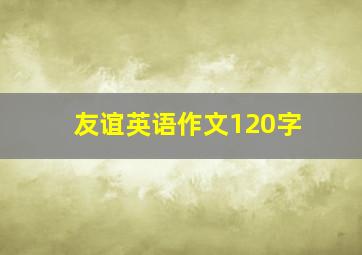 友谊英语作文120字