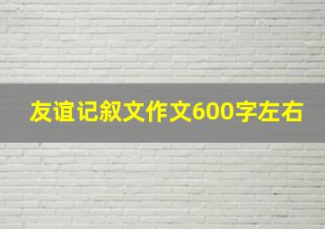 友谊记叙文作文600字左右