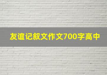 友谊记叙文作文700字高中