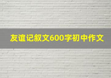 友谊记叙文600字初中作文