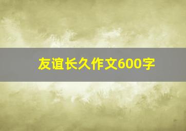 友谊长久作文600字