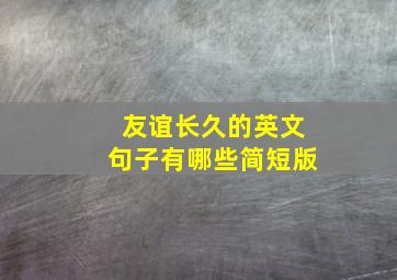 友谊长久的英文句子有哪些简短版