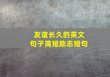 友谊长久的英文句子简短励志短句