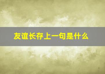 友谊长存上一句是什么