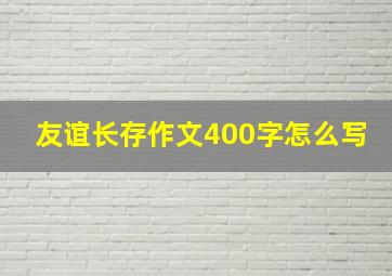 友谊长存作文400字怎么写