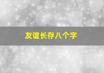 友谊长存八个字