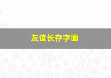 友谊长存字画