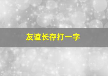 友谊长存打一字