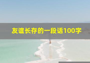 友谊长存的一段话100字