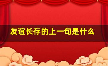 友谊长存的上一句是什么