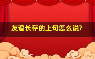 友谊长存的上句怎么说?