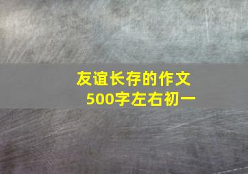 友谊长存的作文500字左右初一