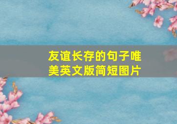 友谊长存的句子唯美英文版简短图片