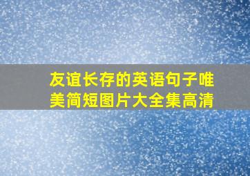 友谊长存的英语句子唯美简短图片大全集高清