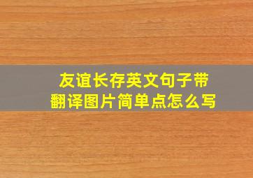 友谊长存英文句子带翻译图片简单点怎么写