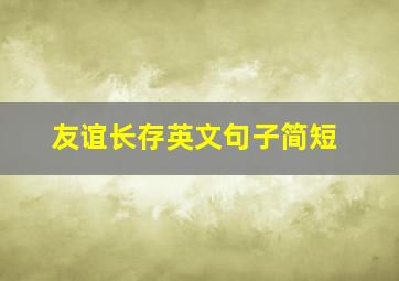 友谊长存英文句子简短