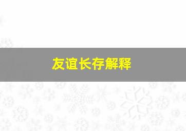 友谊长存解释