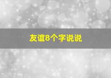 友谊8个字说说