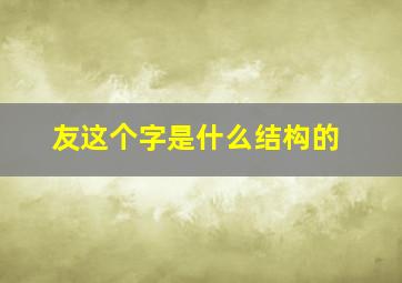 友这个字是什么结构的