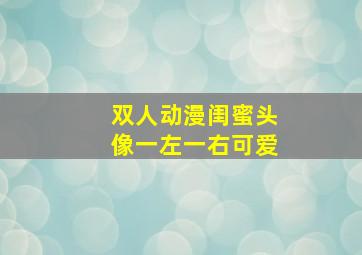 双人动漫闺蜜头像一左一右可爱